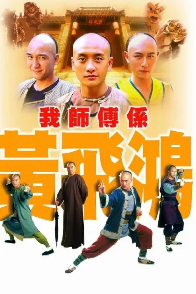 我师傅是黄飞鸿