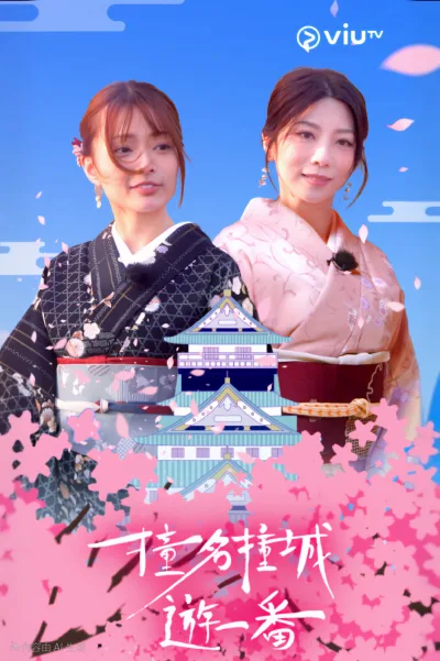 撞名撞城游一番