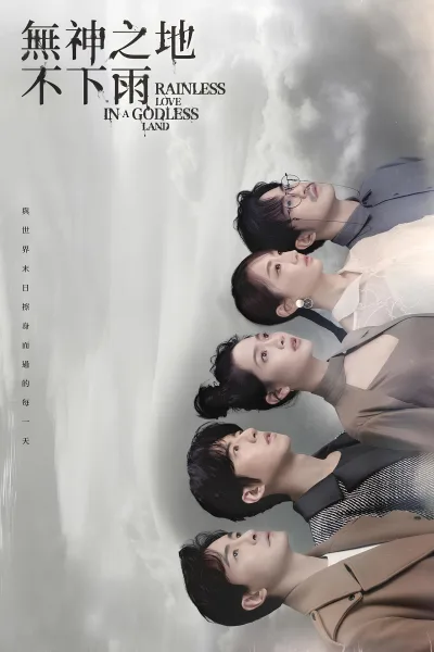 无神之地不下雨