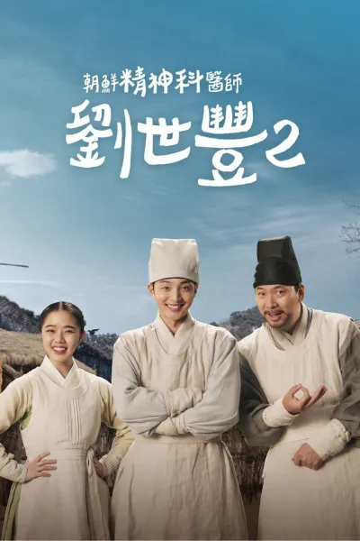 朝鲜精神科医师刘世丰 第二季