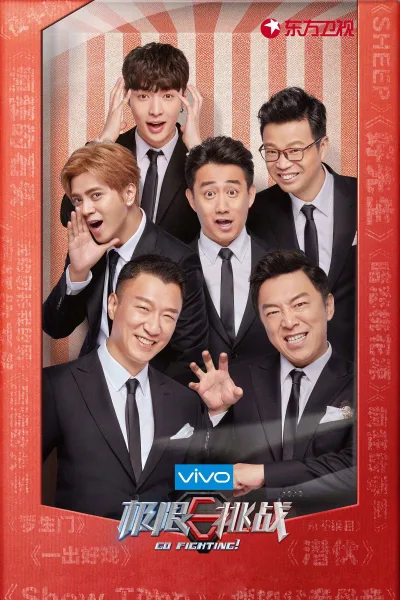 极限挑战 第四季