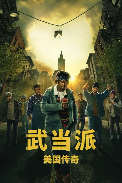 武当派：美国传奇 第一季