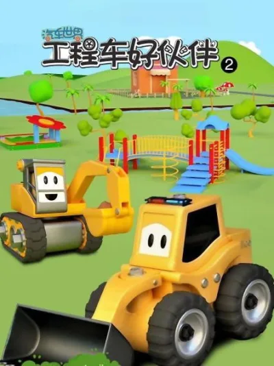 汽车世界之工程车好伙伴 第二季