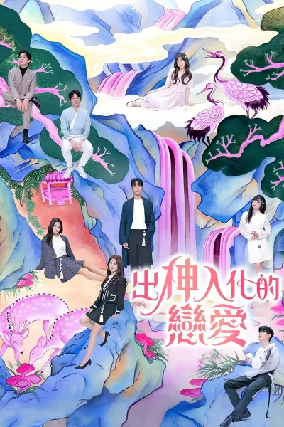 着了魔恋爱