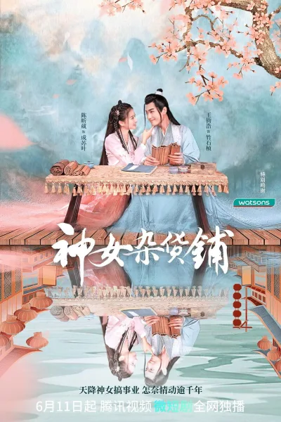 神女杂货铺