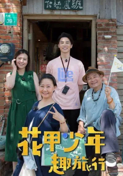 花甲少年趣旅行 第四季
