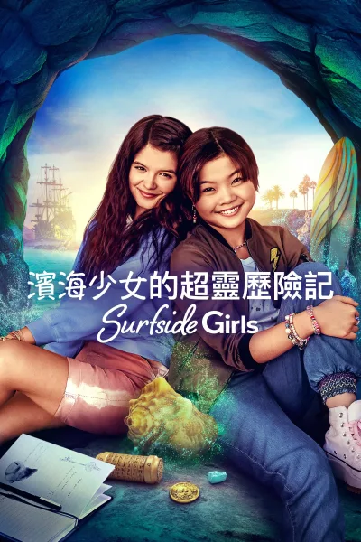 苏夫塞德女孩 第一季