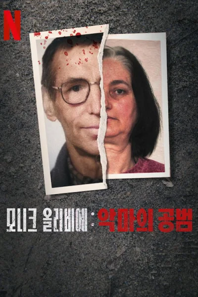 莫妮卡·奥利维尔：恶魔帮凶 第一季