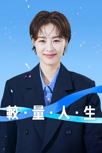 较量人生