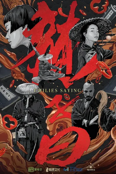 辣子曰
