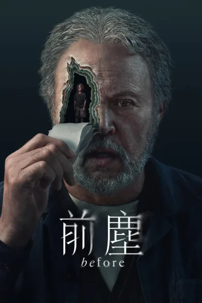 往日迷雾