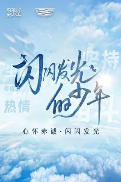 闪闪发光的少年.第二季