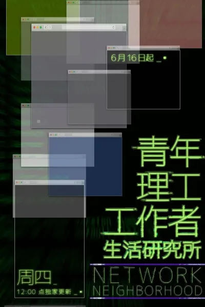 青年理工工作者生活研究所