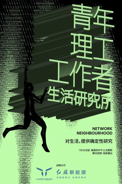 青年理工工作者生活研究所 第二季