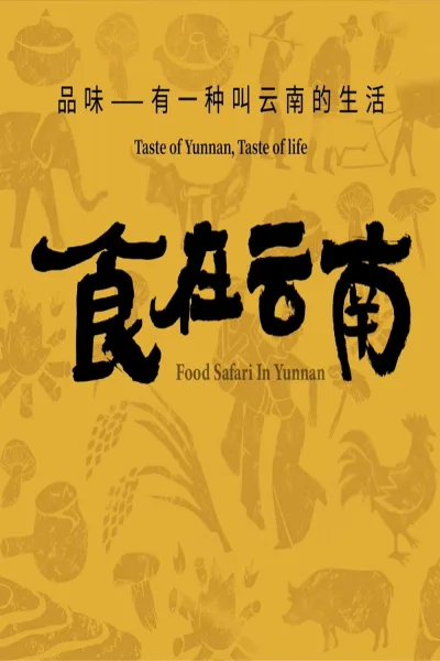 食在云南