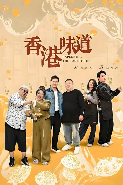 香港味道
