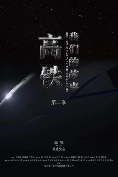 高铁，我们的故事 第二季
