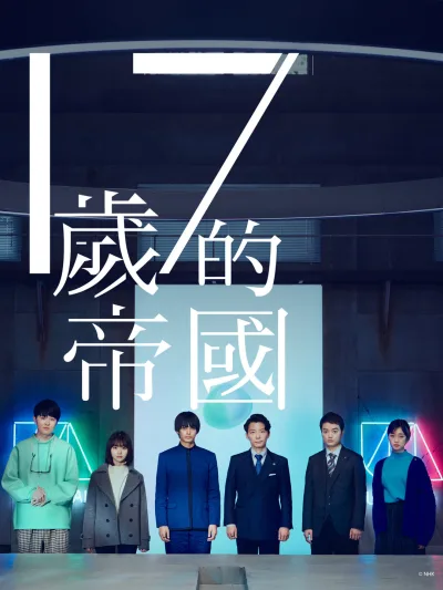 17岁的帝国