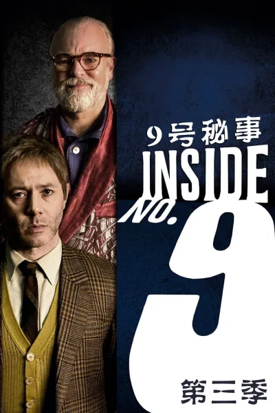 9号秘事 第三季
