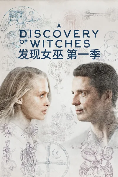 发现女巫 女巫现身