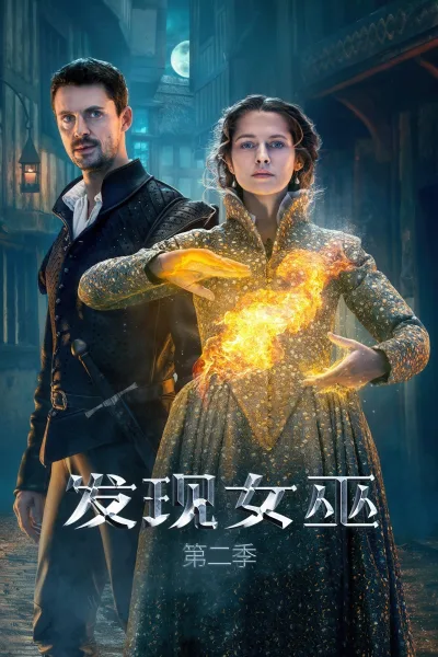 发现女巫 暗夜之影