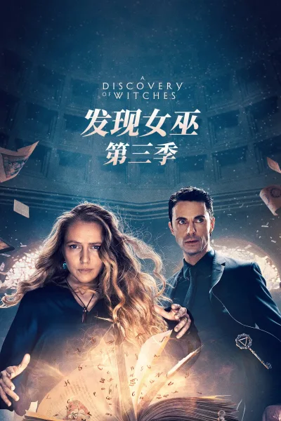 发现女巫 最终篇章