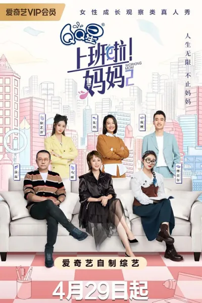 上班啦！妈妈 第二季
