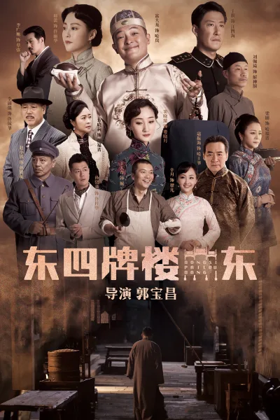 东四牌楼东