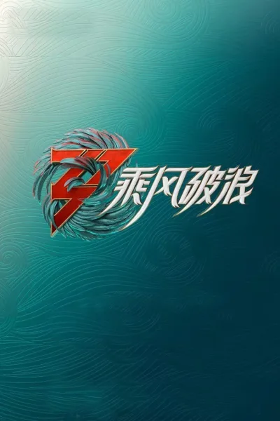 乘风破浪的姐姐 第三季
