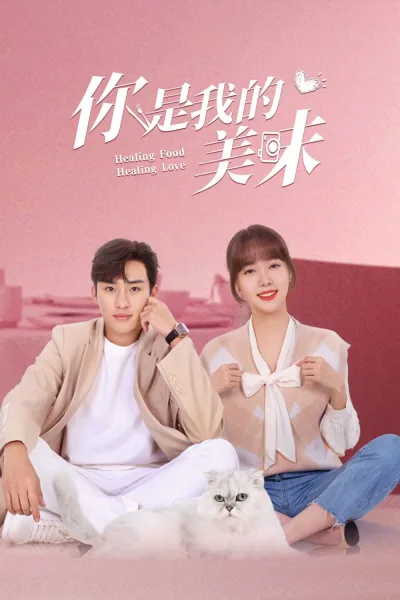你是我的美味