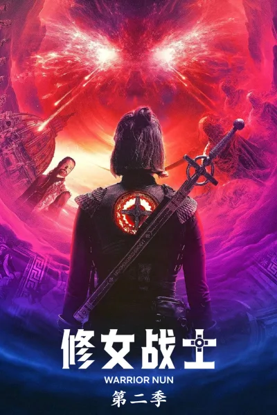 修女战士 第二季