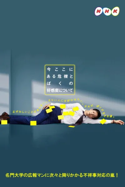 关于现在这里发生的危机和我的好感度