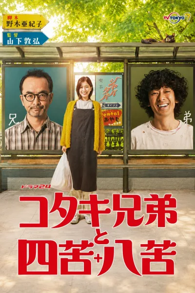 古泷兄弟与四苦八苦