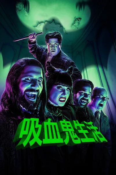 吸血鬼生活 第二季