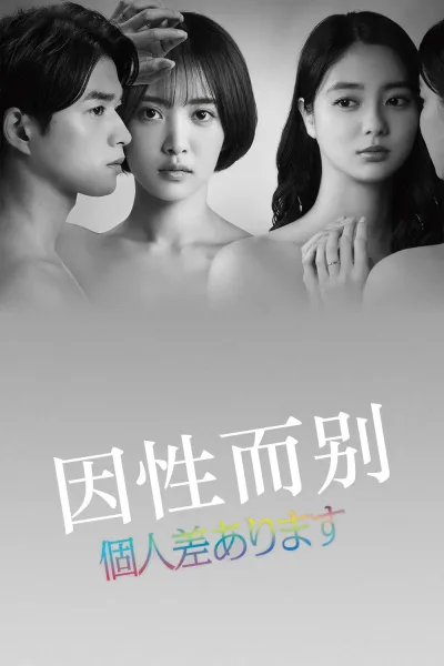 因性而别