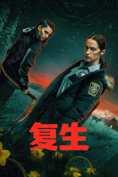 复生 第一季
