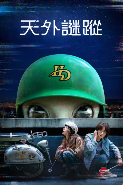 天外谜踪 第一季