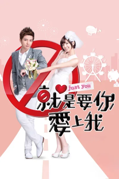 就是要你爱上我