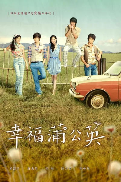 幸福蒲公英