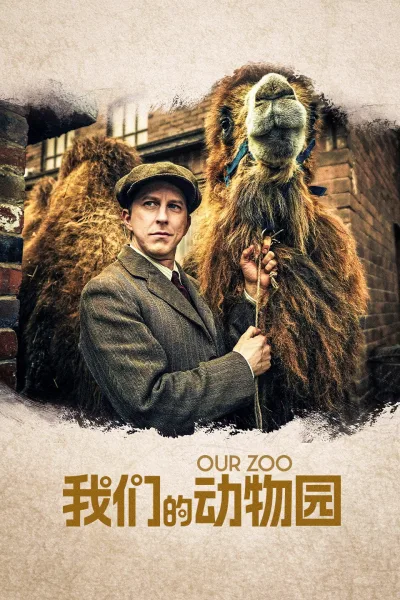 我们的动物园
