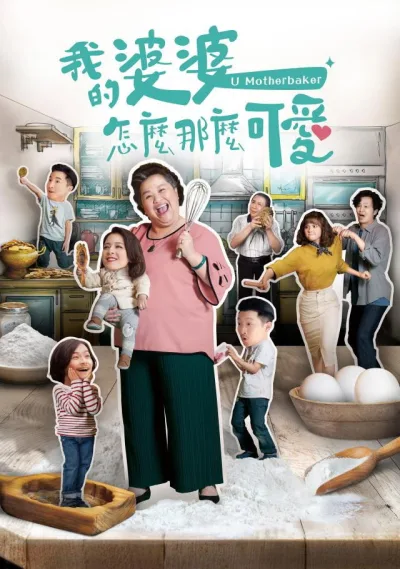 我的婆婆怎么那么可爱