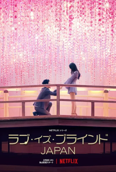 爱情盲选：日本篇