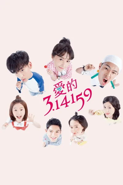爱的3.14159