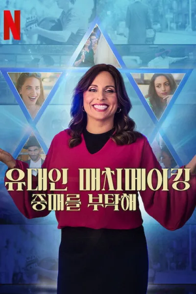 犹太媒婆 第一季