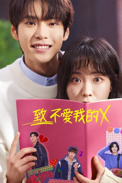 致不爱我的X