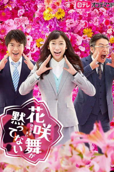 花咲舞无法沉默 第二季