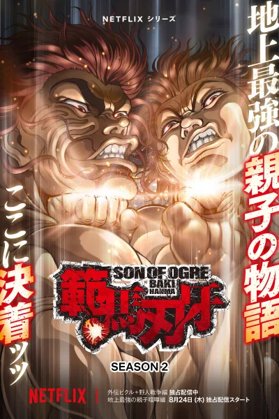 范马刃牙 第二季