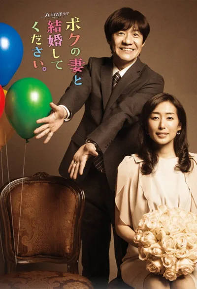 请和我的妻子结婚