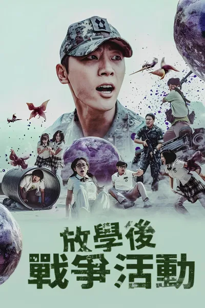 课后战争活动