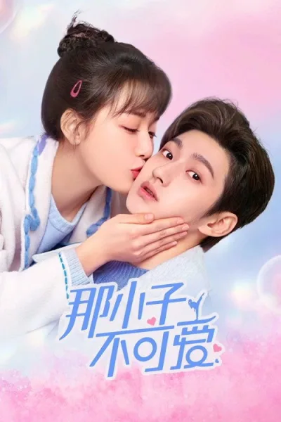 那小子不可爱